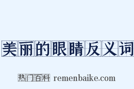 美丽的眼睛反义词是什么意思的图片